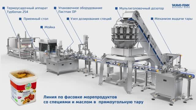 Линия по фасовке продукции морепродуктов со специями в прямоугольную пластиковую тару // Пастпак ОР