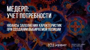 КБФИТ: МЕДЕРП. Учет потребности: Особенности работы с разделом Характеристики