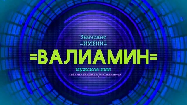 Значение имени Валиамин - Тайна имени смотреть онлайн