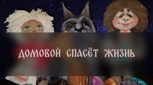 ДОМОВОЙ СПАСЁТ ЖИЗНЬ. ДЛЯ ВСЕХ ▴ ВЕДЬМИНА ИЗБА. ИНГА ХОСРОЕВА