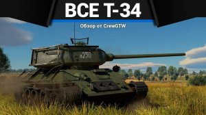 ВСЕ Т-34 В ОДНОМ ВИДЕО в War Thunder (360p)