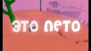 это лето.. это лето улетаю как ракета