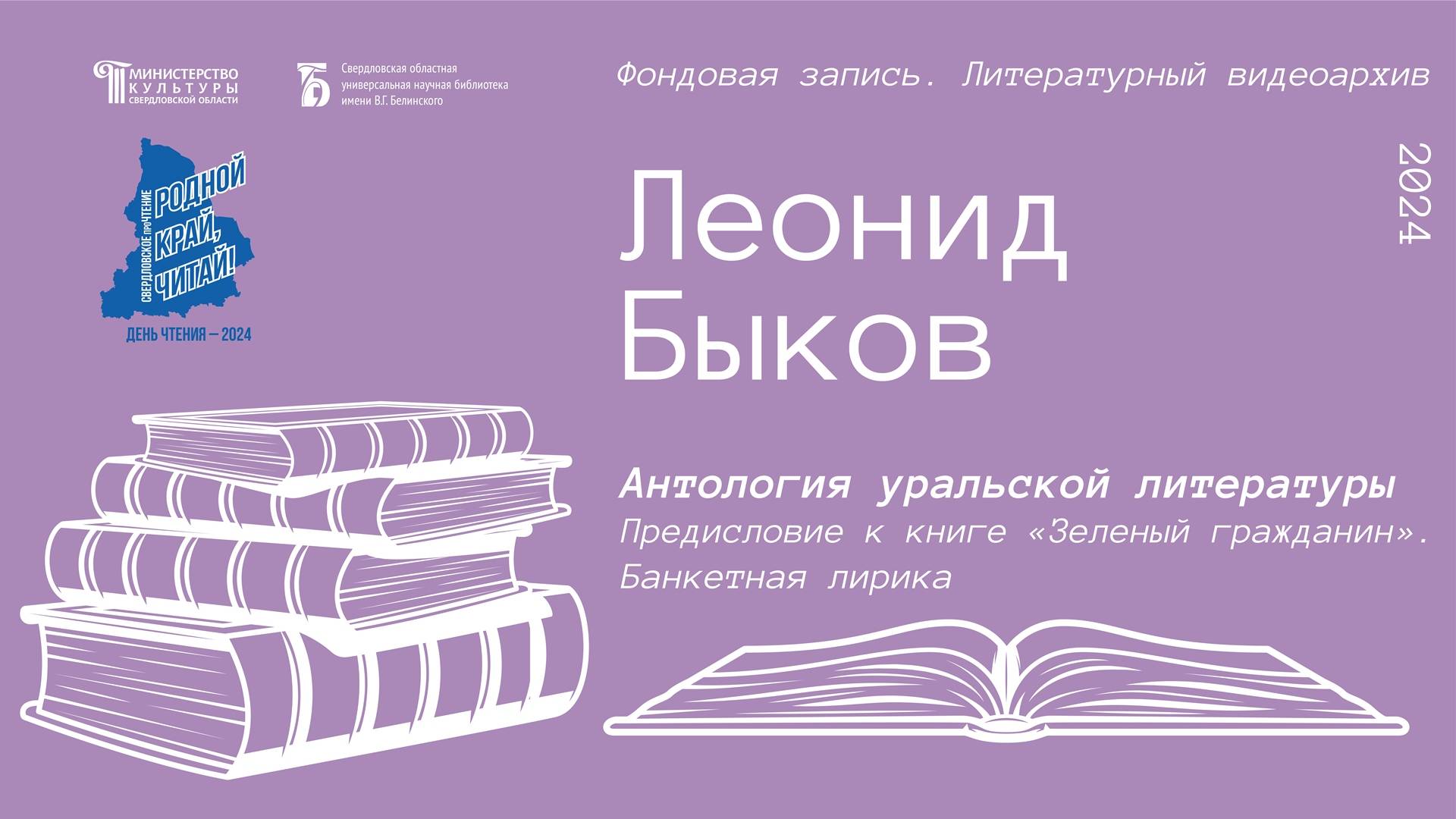 Леонид Быков. Предисловие к книге «Зеленый гражданин». Банкетная лирика