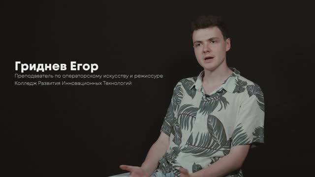 Гриднев Егор - Совершенствование взгляда или как быть РЕЖИССЕРОМ!