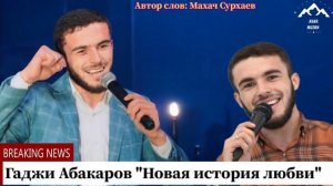 Гаджи Абакаров "Новая история любви "