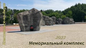 Комсомольск-на-Амуре парк победы