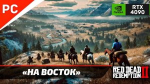 «НА ВОСТОК» Red Dead Redemption 2 на ЗОЛОТО! ✪ RTX 4090 – ОГРАБЛЕНИЕ ПОЕЗДА! 4Kᵁᴴᴰ60ᶠᵖˢ