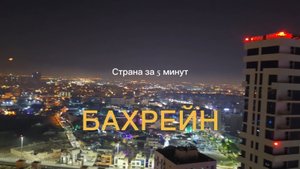 Бахрейн — крошечное, одно из самых маленьких в мире государств.