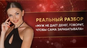 «МУЖ НЕ ДАЕТ ДЕНЕГ, ГОВОРИТ, ЧТОБЫ САМА ЗАРАБАТЫВАЛА»