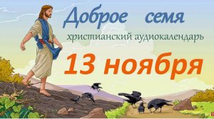 13 ноября "Доброе семя", христианский  аудио-календарь на каждый день