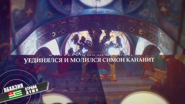 Новый Афон. Монастырь Святого Симона Кананита