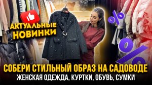 СОБЕРИ СТИЛЬНЫЙ ОБРАЗ НА САДОВОДЕ😍 АКТУАЛЬНЫЕ НОВИНКИ ❤ Fashion Street 5-54 Рынок Садовод Москва