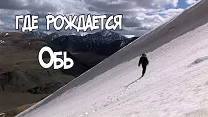 Записки Сибирского Натуралиста 4 сезон, 2 серия. Где рождается Обь