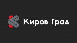 Интервью (16+): 14-летие «Киров Град»