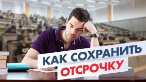 Как НЕ Потерять Отсрочку студенту: Главные Ошибки. Перепоступление Отчисление Академ отпуск