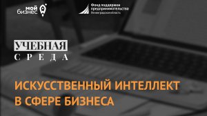 Учебная среда "Искусственный интеллект в сфере бизнеса"