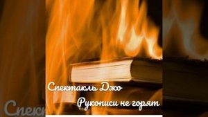 Спектакль Джо - Рукописи не горят ( минус )