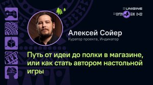 Алексей Сойер - Путь от идеи до полки в магазине, или как стать автором настольной игры