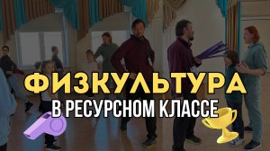 Как проходит урок физкультуры у учеников с аутизмом?