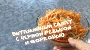 Простуда не страшна. Салат сезона с черной редькой и морковью.