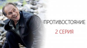 Противостояние 2 серия сериал Детектив Первый канал 2024