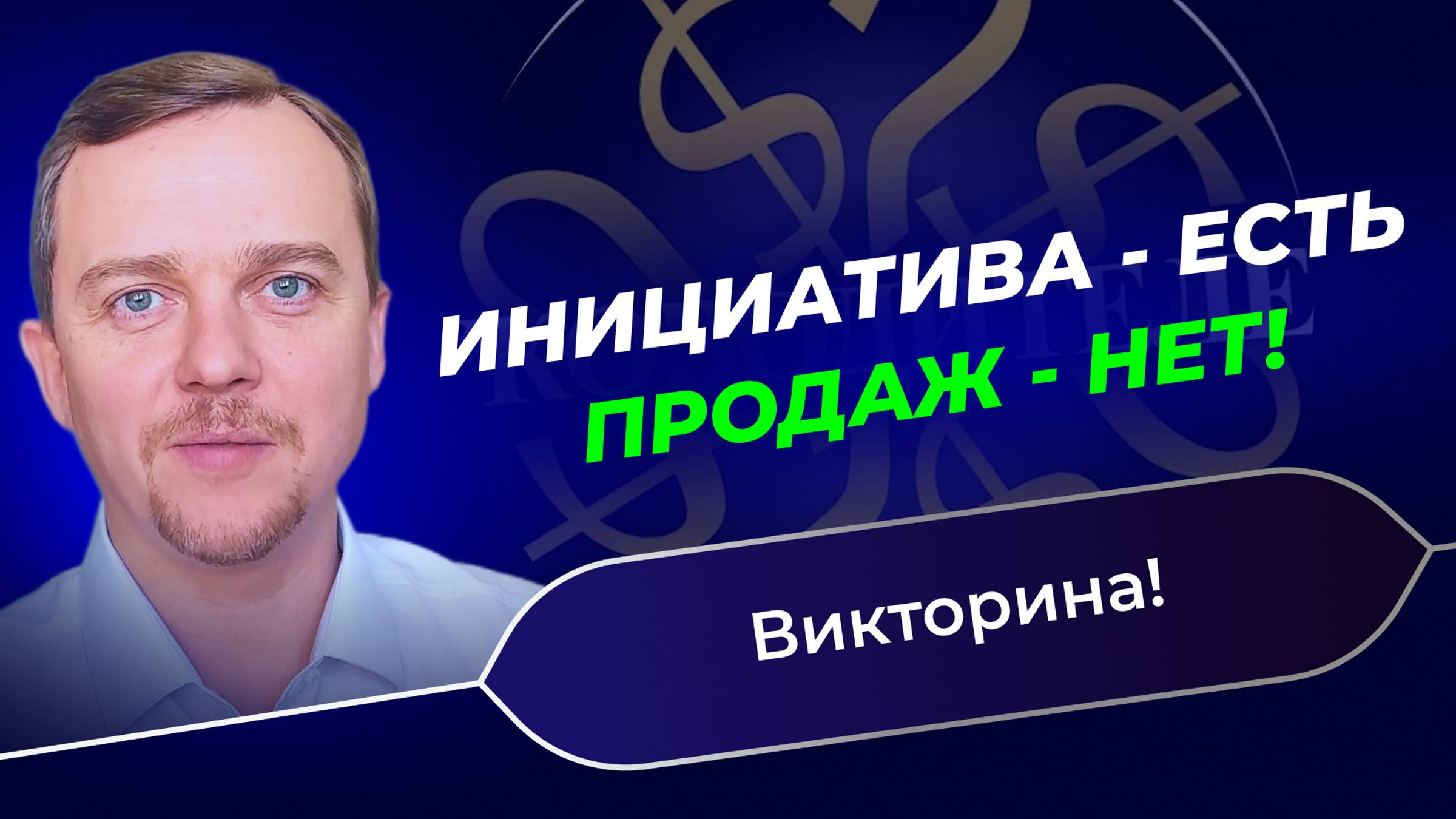 Менеджер - инициативный, а продаж - нет. Что делать? Викторина "Руководитель - миллионер" смотреть онлайн