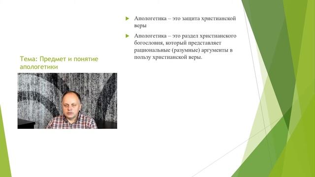 Апологетика 1