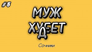 Муж худеет #5 | Сочники