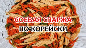 СПАРЖА СОЕВАЯ по-корейски - Рецепт ❗ Готовим Вкусный Салат Легко и Доступно!