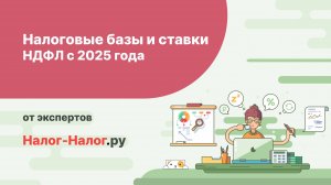 Налоговые базы и ставки НДФЛ с 2025 года