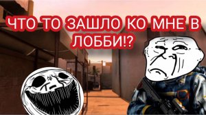 ЧТО  ТО  ЗАШЛО  КО МНЕ В ЛОББИ!?