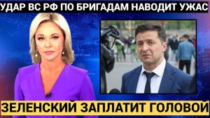 ⚡️⚡⚡Зеленский за ВСЁ ЗАПЛАТИТ Головой! ВС РФ навели УЖАС на бригаду ВСУ в КУРСКЕ!