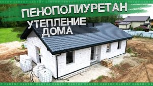 Утепление дома пенополиуретаном (утепление крыши ППУ, пена)