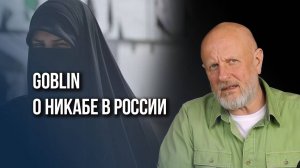 Нужно ли запрещать никаб в России: Goblin Пучков о спекуляциях на теме религии и угрозе терроризма