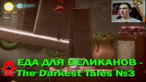 ЕДА ДЛЯ ВЕЛИКАНОВ - The Darkest Tales №3