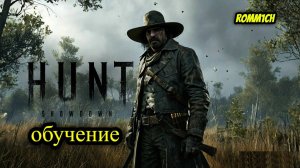 ⚡ Hunt: Showdown ⚡ РАСПАКОВКА ИГРЫ ⚡ ОБУЧЕНИЕ