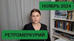 РЕТРОГРАДНЫЙ МЕРКУРИЙ НОЯБРЬ 2024. ЧТО ДЕЛАТЬ, ЧЕГО НЕ ДЕЛАТЬ И КОМУ ОБРАТИТЬ ВНИМАНИЕ.