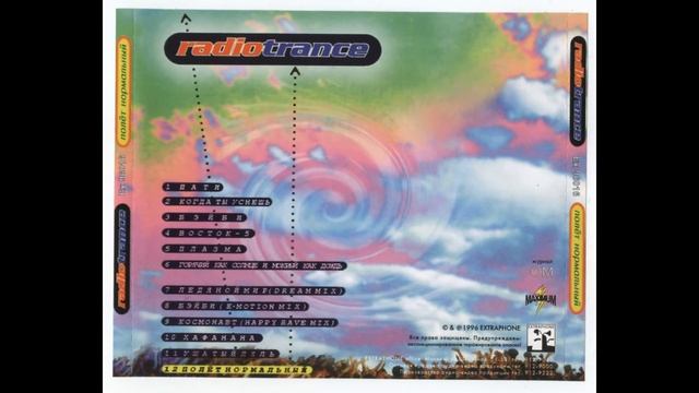 Radiotrance - Плазма (1996)
