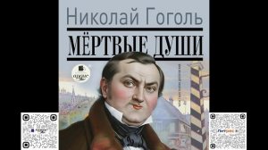 Мёртвые души. Николай Васильевич Гоголь. Аудиокнига