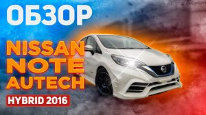 Пушечный Nissan Note AUTECH. 2018 год, гибрид, аукцион 4,5BB, бп по РФ