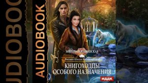 Аудиокнига Милены Завойчинской «Книгоходцы особого назначения»
