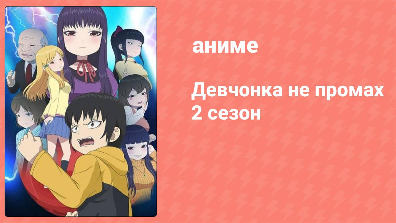 Девчонка не промах 2 4 серия (аниме-сериал, 2019)