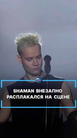 SHAMAN внезапно расплакался на сцене #shorts