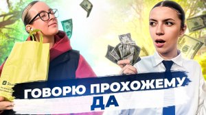 ГОВОРЮ "ДА" СЛУЧАЙНОМУ ПРОХОЖЕМУ