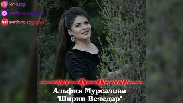 Слова и музыка Минары Гаджиевой."ШИРИН  ВЕЛЕДАР" Поёт Альфия Мурсалова.