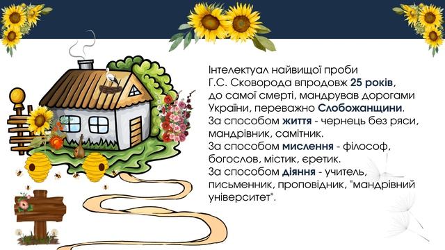 Стежками мандрівного філософа (Г. С. Сковорода) | Центральна бібліотека смотреть онлайн