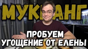 МУКБАНГ. Пробуем угощение от Елены Зыбенковой и отвечу на комментарии