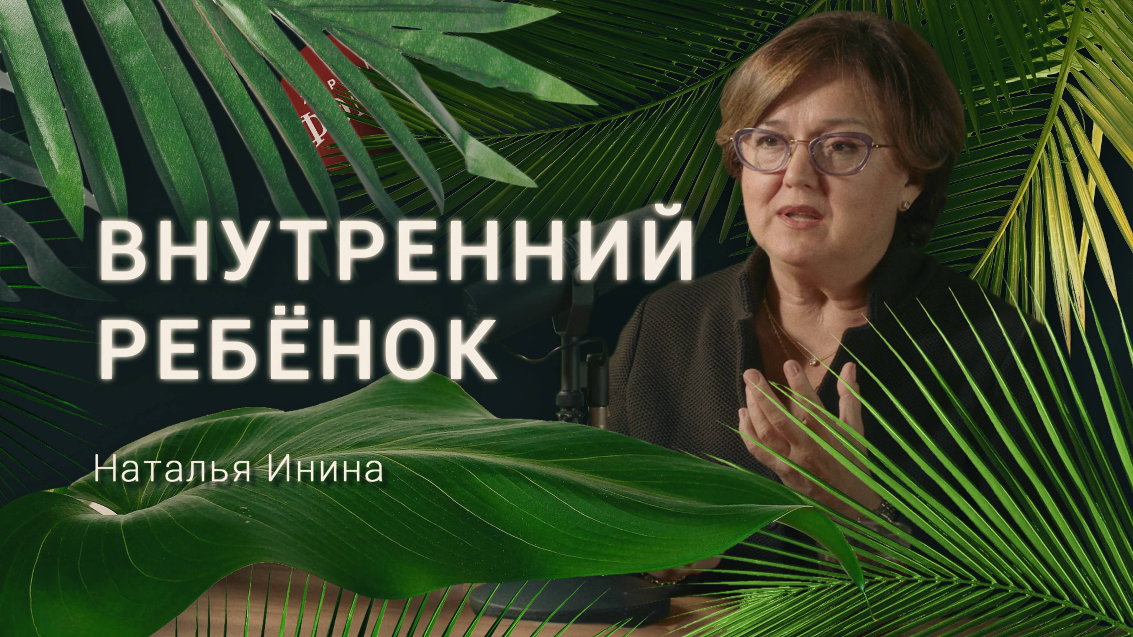 О чем плачет твой внутренний ребенок? Психолог Наталья Инина