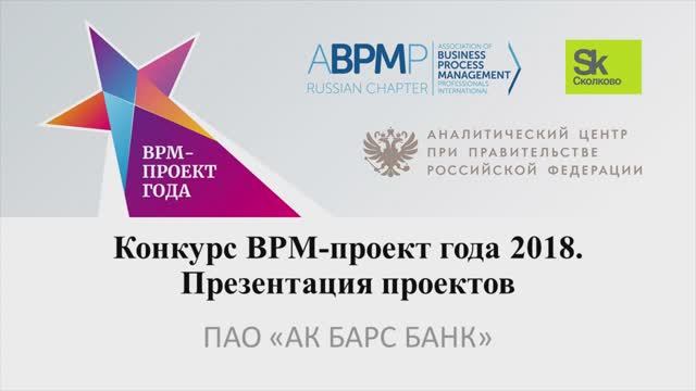 Кейс «Процессное управление в период трансформации» от ПАО «АК БАРС банк»