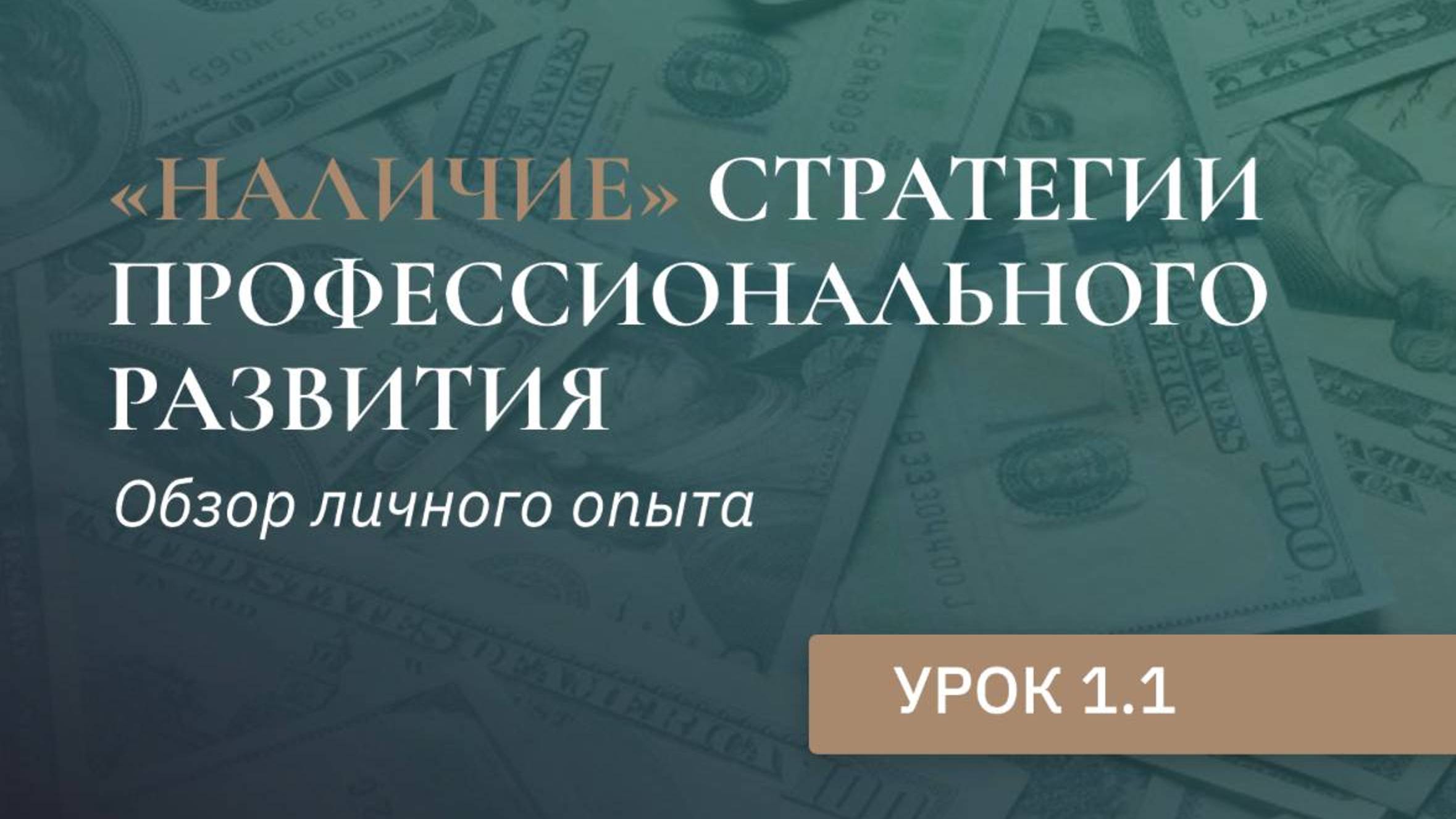 Урок 1.1 “Наличие” стратегии профессионального развития адвоката. Личный опыт